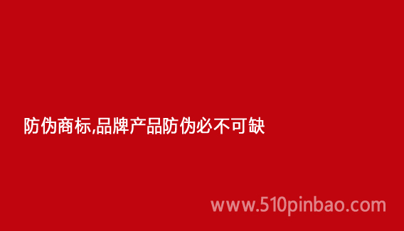 防偽標(biāo)簽，品牌產(chǎn)品防偽必不可缺