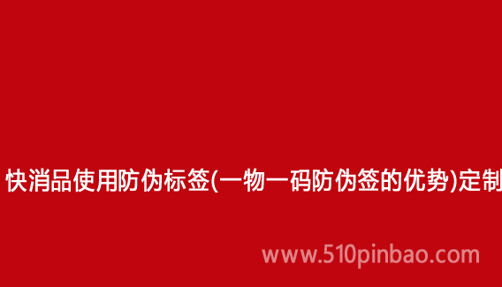 快消品使用防偽標(biāo)簽（一物一碼防偽簽的優(yōu)勢）定制
