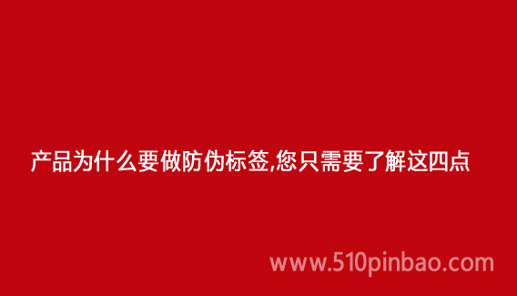 產(chǎn)品為什么要做防偽標(biāo)簽，您只需要了解這四點(diǎn)