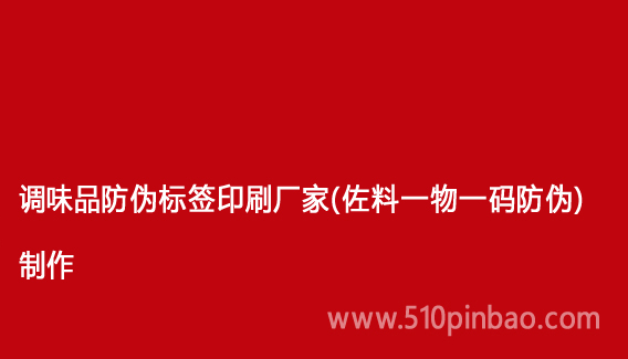 調(diào)味品防偽標(biāo)簽印刷廠家（佐料一物一碼防偽）制作