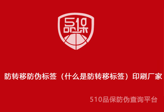 防轉(zhuǎn)移防偽標簽（什么是防轉(zhuǎn)移標簽）印刷廠家