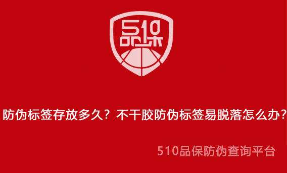 防偽標簽存放多久？不干膠防偽標簽易脫落怎么辦？