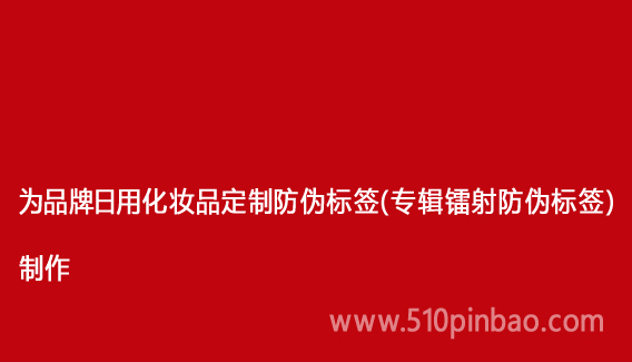 為品牌日用化妝品定制防偽標(biāo)簽（專(zhuān)輯鐳射防偽標(biāo)簽）制作