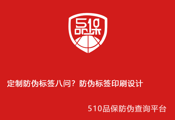 定制防偽標簽八問？防偽標簽印刷設(shè)計