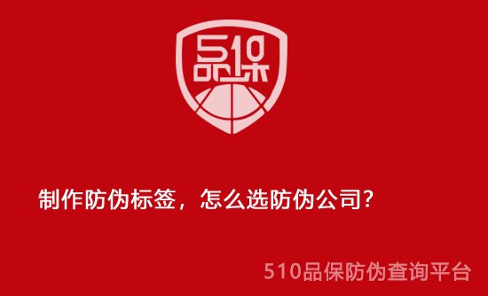 制作防偽標簽，怎么選防偽公司？