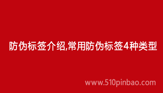防偽標(biāo)簽介紹，常用防偽標(biāo)簽4種類型