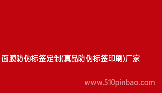 面膜防偽標(biāo)簽定制（真品防偽標(biāo)簽印刷）廠家