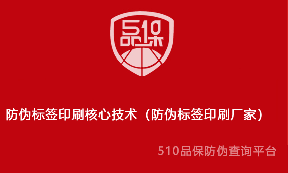 防偽標簽印刷核心技術(shù)（防偽標簽印刷廠家）