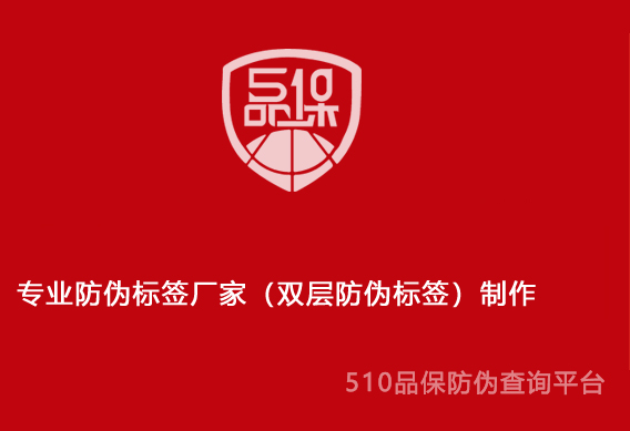 專業(yè)防偽標簽廠家（雙層防偽標簽）制作