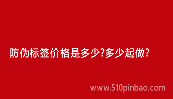 防偽標(biāo)簽價(jià)格是多少？多少起做？