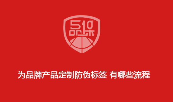 為品牌產(chǎn)品定制防偽標(biāo)簽 有哪些流程