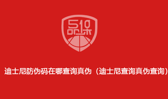 迪士尼防偽碼在哪查詢真?zhèn)危ǖ鲜磕岵樵冋鎮(zhèn)尾樵儯?>
                        </div>
                        <div   id=
