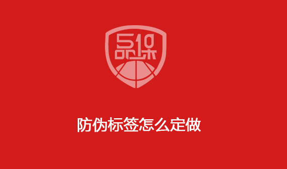 防偽標(biāo)簽怎么定做
