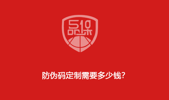 防偽碼定制需要多少錢？