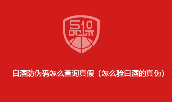 白酒防偽碼怎么查詢真假（怎么驗(yàn)白酒的真?zhèn)危?>
                        </div>
                        <div   id=