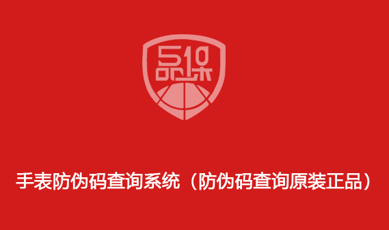 手表防偽碼查詢系統(tǒng)（防偽碼查詢原裝正品）