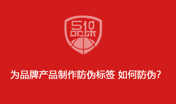 為品牌產(chǎn)品制作防偽標(biāo)簽 如何防偽？