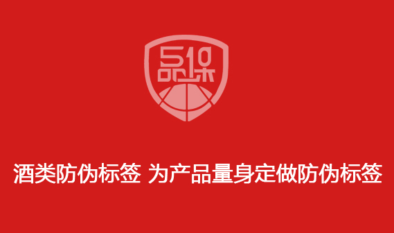 酒類防偽標(biāo)簽 為產(chǎn)品量身定做防偽標(biāo)簽