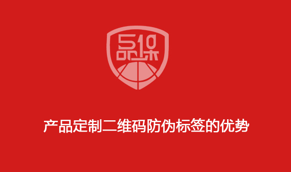 產(chǎn)品定制二維碼防偽標(biāo)簽的優(yōu)勢