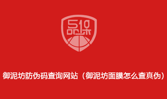 御泥坊防偽碼查詢網(wǎng)站（御泥坊面膜怎么查真?zhèn)危?>
                        </div>
                        <div   id=