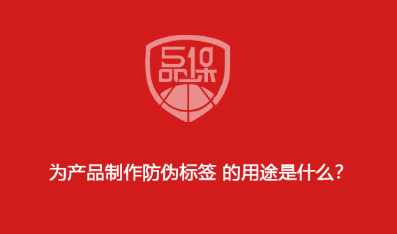 為產(chǎn)品制作防偽標(biāo)簽 的用途是什么？