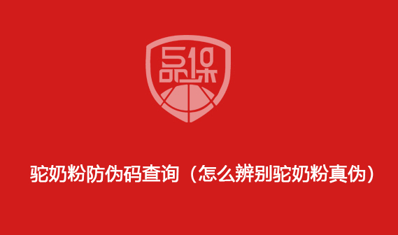 駝奶粉防偽碼查詢（怎么辨別駝奶粉真?zhèn)危?>
                        </div>
                        <div   id=