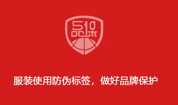 服裝使用防偽標(biāo)簽，做好品牌保護