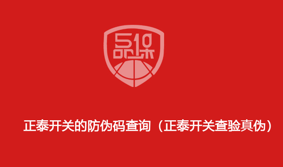 正泰開關(guān)的防偽碼查詢（正泰開關(guān)查驗真?zhèn)危?>
                        </div>
                        <div   id=