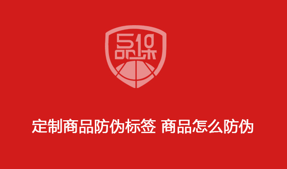 定制商品防偽標(biāo)簽 商品怎么防偽