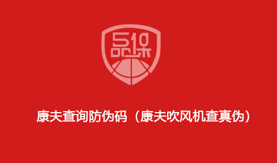 康夫查詢防偽碼（康夫吹風(fēng)機(jī)查真?zhèn)危?>
                        </div>
                        <div   id=