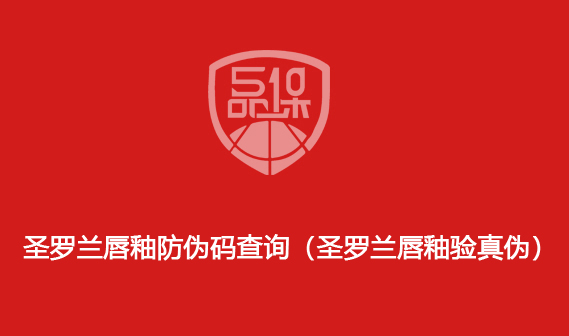 圣羅蘭唇釉防偽碼查詢（圣羅蘭唇釉驗真?zhèn)危?>
                        </div>
                        <div   id=