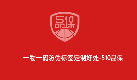 一物一碼防偽標(biāo)簽定制好處-510品保