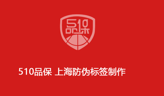 510品保 上海防偽標(biāo)簽制作