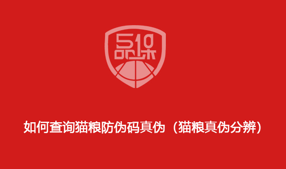 如何查詢貓糧防偽碼真?zhèn)危ㄘ埣Z真?zhèn)畏直妫?>
                        </div>
                        <div   id=