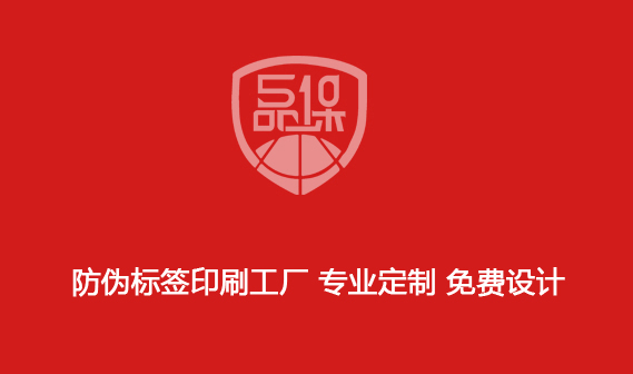 防偽標(biāo)簽印刷工廠 專(zhuān)業(yè)定制 免費(fèi)設(shè)計(jì)