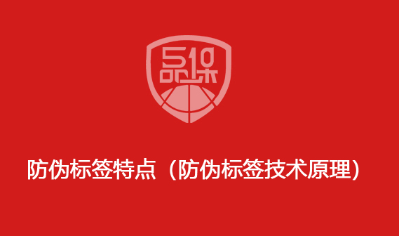 防偽標簽特點（防偽標簽技術(shù)原理）