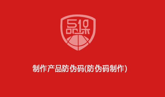 制作產(chǎn)品防偽碼（防偽碼制作）