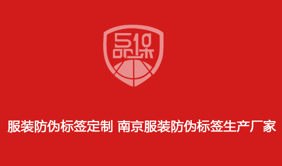服裝防偽標(biāo)簽定制 南京服裝防偽標(biāo)簽生產(chǎn)廠家