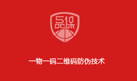 一物一碼二維碼防偽技術(shù)