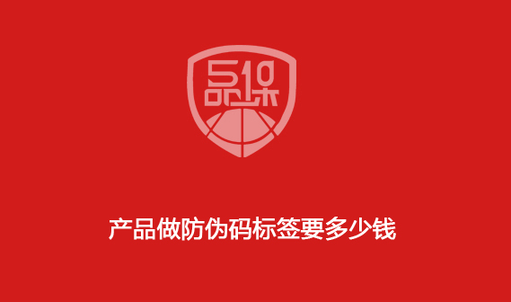 產(chǎn)品做防偽碼標(biāo)簽要多少錢？