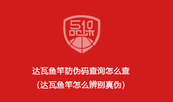 達瓦魚竿防偽碼查詢怎么查（達瓦魚竿怎么辨別真?zhèn)危?>
                        </div>
                        <div   id=