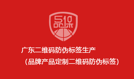 廣東二維碼防偽標簽生產(chǎn)（品牌產(chǎn)品定制二維碼防偽標簽）