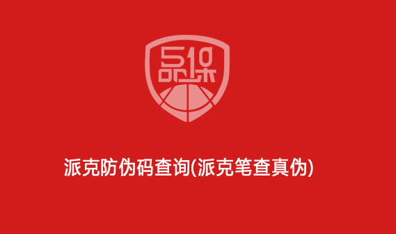 派克防偽碼查詢（派克筆查真?zhèn)危?>
                        </div>
                        <div   id=