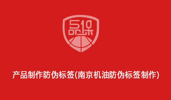 產(chǎn)品制作防偽標(biāo)簽（南京機(jī)油防偽標(biāo)簽制作）