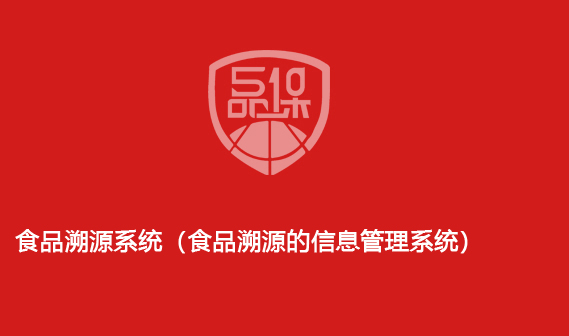 食品溯源系統(tǒng)（食品溯源的信息管理系統(tǒng)）