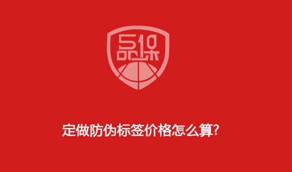 定做防偽標(biāo)簽價(jià)格怎么算?