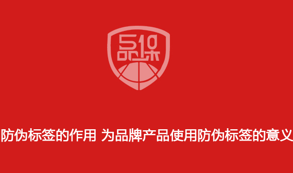 防偽標(biāo)簽的作用 為品牌產(chǎn)品使用防偽標(biāo)簽的意義