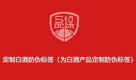 定制白酒防偽標(biāo)簽（為白酒產(chǎn)品定制防偽標(biāo)簽）