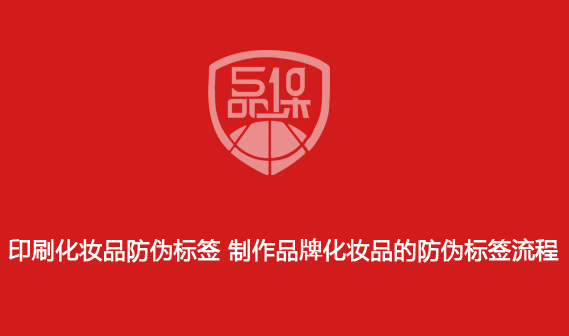 印刷化妝品防偽標簽 制作品牌化妝品的防偽標簽流程
