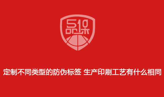 定制不同類型的防偽標(biāo)簽 生產(chǎn)印刷工藝有什么相同